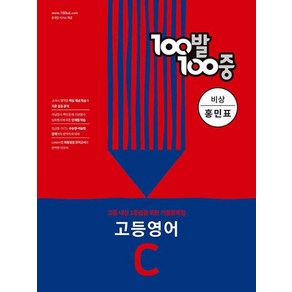 100발 100중 고등 영어 기출문제집 C 비상 홍민표 (2022년)