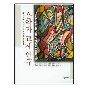 음악과 교재 연구:음악교육 교재 교구 개발 및 활동, 학지사, 김미숙,현경실,민경훈,장근주 공저