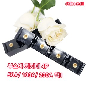 부스바 지지대 4P(일반형) 부스바 받침대 분전반자재(50A 100A 200A 택1), 1개