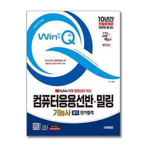 2025 시대에듀 Win-Q 컴퓨터응용선반 밀링기능사 필기