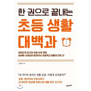 한 권으로 끝내는 초등 생활 대백과, 21세기북스