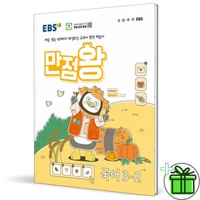 (사은품) EBS 만점왕 초등 국어 3-2 (2024년), 국어영역, 초등3학년