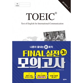 나혼자 끝내는 신토익: FINAL 실전 모의고사 3회분, 넥서스