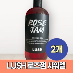 러쉬 로즈잼 샤워젤 500g 2개 Lush Rose Jam Showe gel