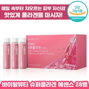 아모레 바이탈 뷰티 슈퍼 콜라겐 에센스 28병 송혜교 피부 마시는 저분자 피쉬 콜라갠 펩타이드 비오틴 탄력 건강기능식품 추천 홈쇼핑 여성 여자 에좋은 앰플 엠플 정품 퍼시픽