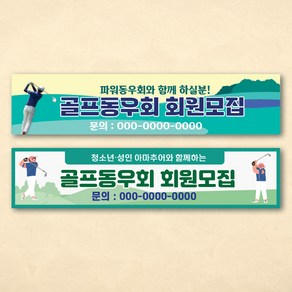 골프 스포츠 동호회 회원모집 대회 행사 현수막, 4번, 미싱마감(기본)