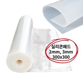 실리콘시트 패드 내열 고무판 실리콘판 반투명 2T 3T 300x300mm, 실리콘판(300x300mm)/2T(2mm), 1개