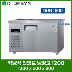 우성 직냉식 찬밧드 (반찬) 냉장고 1200 (4자) 폭500 디지털 CWSM-120RB[D5] 업소용 냉장고