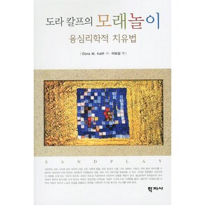 도라 칼프의 모래놀이:융심리학적 치유법, 학지사, 도라 칼프 저/이보섭 역