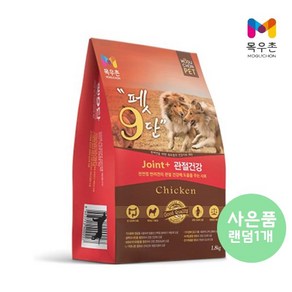 [목우촌] [펫 파라다이스]펫9단 관절건강1.8kg +[사은품증정] 알파독사사미(180g) 16종 랜덤1개 사료+간식