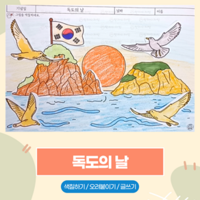 134 독도의 날 / 만자디자인 기념일 인지활동 (색칠하기 오려붙이기 글쓰기)