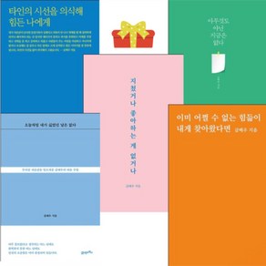 타인의 시선을 의식해 힘든 나에게 지쳤거나 좋아하는게 없거나 이미 어쩔수없는 힘듦이 내게 찾아왔다면, 아무것도 아닌 지금은 없다