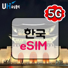 유심홀릭 한국 이심 eSIM 데이터 무제한 BC e심, 1개, 총 3GB 소진 후 저속 무제한, 4일