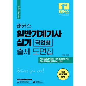 2024 해커스 일반기계기사 실기 작업형 출제 도면집, 해커스자격증