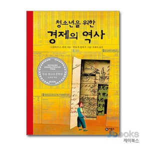 [제이북스] 청소년을 위한 경제의 역사, 비룡소