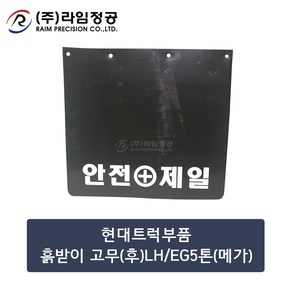 현대트럭부품 흙받이 고무(후)LH/EG5톤(메가)/라임정공R