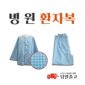 면 혼방 병원 환자복 환의 병원복 입원복 요양복