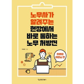 노무사가 알려주는 현장에서 바로 통하는 노무 처방전: 자영업 사장님 편, 커리어북스, 박예희