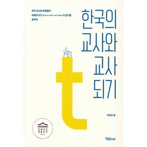 한국의 교사와 교사 되기