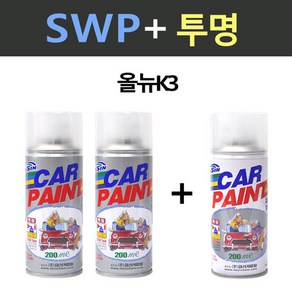 일신 기아 올뉴K3 SWP 스노우화이트펄 2개세트 스프레이 + 투명마감용 스프레이 200ml, 1개