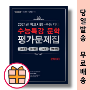 백발백중 수능특강 문학 하 평가문제집 (2025수능대비) (Fast Post)