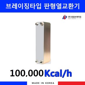 동일브레이징 판형 열교환기 10만Kcal 503-19, 1개