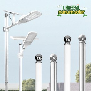 나눔조명 태양광 가로등 기둥 태양열 조명 LED 전등 UFO 800W 1200W, 7-조립식 가로등 기둥(흰색) 3M