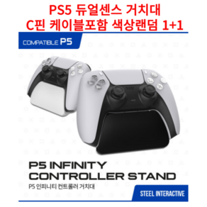 1+1 PS5 듀얼센스 거치대 듀얼센스 받침대 C핀케이블 포함 색상랜덤