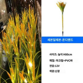 갈대 조명 램프 화단 꾸미기 카페 LED 정원 마당 등 레스토랑 따뜻한 테라스 벼 정원등, B. 단일7갈래밀귀램프(10발시작)