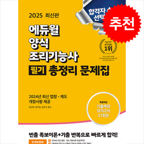 2025 에듀윌 양식조리기능사 필기 총정리 문제집 (8절) / 에듀윌## 비닐포장**사은품증정!!# (단권+사은품) 선택