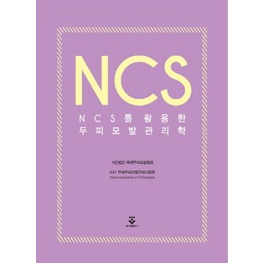 NCS를 활용한 두피모발 관리학, 군자출판사, 김영배,리순화,문지선,심선녀,이진희,조지훈,주은령 공저