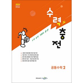 수력충전 공통수학 2 (2025) : 25년도 기준 고등 1학년용, 수경출판사(학원), 수학영역, 고등학생