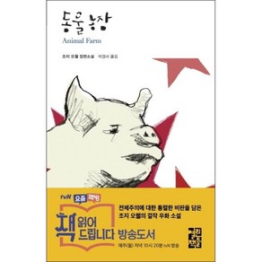 동물농장, 열린책들, <조지 오웰> 저/<박경서> 역