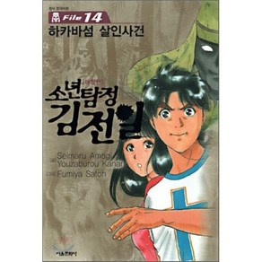 소년탐정 김전일 애장판 File 14 : 하카바섬 살인사건, 서울미디어코믹스(서울문화사), [만화] 소년탐정 김전일 애장판 File