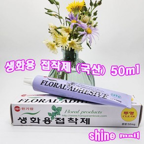 꽃꽂이용 접착제 튜브 생화용 접착제(국산) 50ml 1개 무료배송/꽃꽂이 오아시스