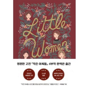 조의 아이들:『작은 아씨들』 3 4부 완역 합본, 윌북, 루이자 메이 올콧