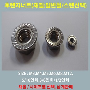 볼트가게 후렌지너트 M3 M4 M5 M6 M8 M10 M12/ 인치용/ 가는산용 후렌지너트 철/스텐(SUS304) / 풀림방지너트, 1개