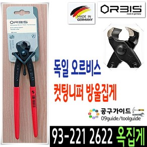 ORBIS 오러비스 독일 오르비스 방울뺀치 방울집게 옥집게 엔드커팅니퍼