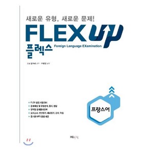 새책-스테이책터 [FLEX 프랑스어 UP] FLEX UP--한국외국어대학교출판부 지식출판원(HUINE)-김모세.오영민 지음, FLEX 프랑스어 UP