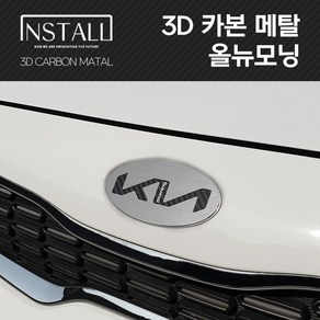 올뉴모닝 3D 카본 알루미늄 메탈 뉴 엠블럼, 3D 카본메탈 올뉴모닝 B타입 (앞)