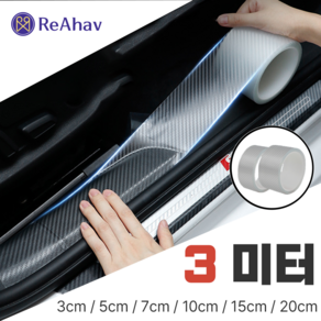 레아하브(ReAhav) 카본시트지 보호필름 테이프 도어엣지 스크래치방지, 1개, [투명카본], 3x300cm