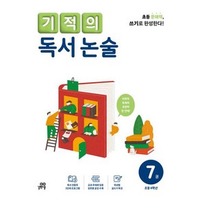 기적의 독서 논술 7권, 국어, 초등 4학년