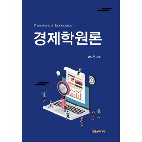 경제학원론, 이모션미디어, 박도준 저