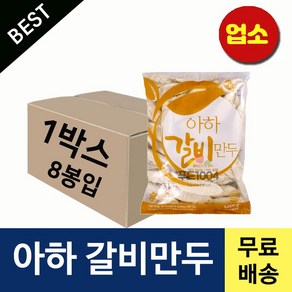 아하식품 갈비만두 1000g 1BOX 업소용만두 찐만두 감자피만두 쫄깃한만두, 8개, 1kg