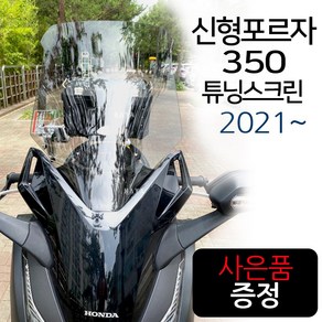 SH포르자350스크린 신형포르자350윈도우 튜닝윈드쉴드 신형포르자350바람막이 포르자350윈드쉴드 튜닝용품 포르자350튜닝파츠 쉴드 포르자350부품 포르자300부속 포르자스크린