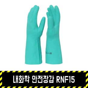 내화학 안전장갑 RNF15 / 화학물질용 내산장갑 NBR장갑, 1개