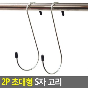 2P 초대형 S자 고리 초대형S자고리 S고리 S걸이 후크 캠핑고리 다용도걸이 옷걸이, 1개