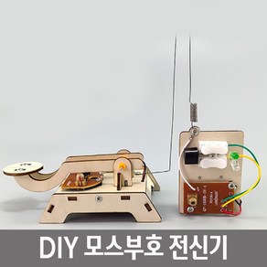 모스부호 원리실험 발신기 송신기 만들기세트