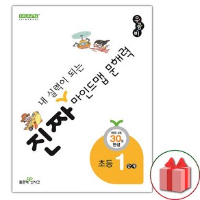 선물+2025년 우공비 진짜 내 실력이 되는 마인드맵 문해력 초등 1단계