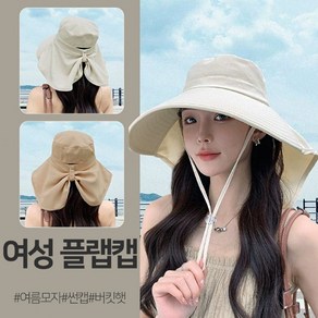 [당일출고]썬캡 햇빛 여성 챙넓은 여름 모자 버킷햇 플랩캡 농사 휴양지 여행 물놀이 골프 낚시